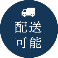 配送可能